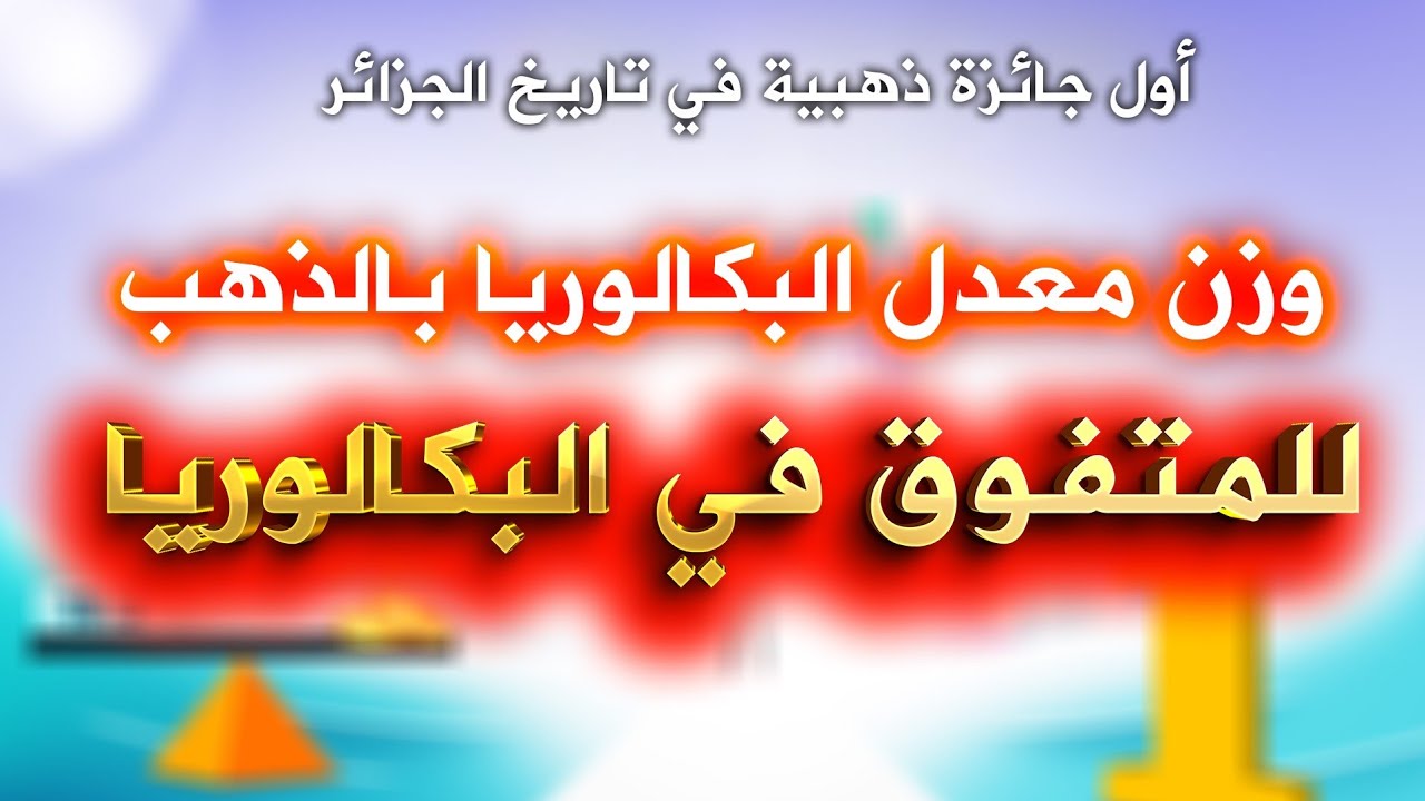 من سيتحصل على وزن معدله ذهبا في البكالوريا   || أول مرة في تاريخ الجزائر