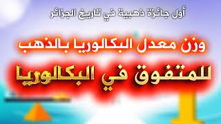 من سيتحصل على وزن معدله ذهبا في البكالوريا   || أول مرة في تاريخ الجزائر