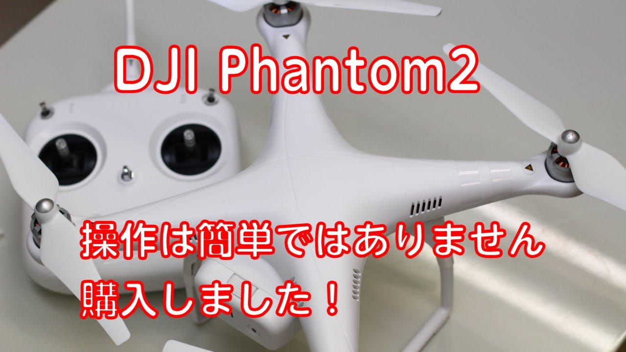 Phantom2】DJI Phantom2初心者が飛ばすのは危険w【空撮したい】 - YouTube
