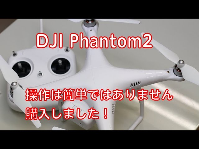 【売り切れました】高級本格ドローン　DJI phantom2 ファントム2  早いモン勝ち！ Phantom 2 - The Spirit Of Flight