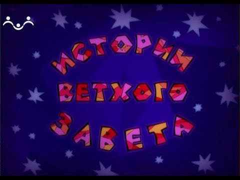 Истории Ветхого Завета. Мультфильм. Самуил помазывает Саула на царство