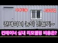 3×6 중고 컨테이너 농막 실내 리모델링 비용은?~ 중고 컨테이너 이동식주택 조립식주택 컨테이너하우스 귀농 귀촌