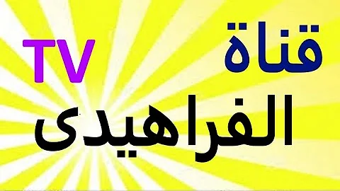 تردد قناة وصال الجديد