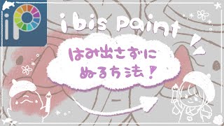 【ibis paint】一部だけはみ出さずに塗る方法！自動選択のやり方！&おまけのLive切り抜き🐬