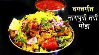 नागपूरी तर्री पोहे | Nagpuri Tarri Pohe | Nagpur Style Pohe Recipe | MadhurasRecipe | Ep - 282 screenshot 2