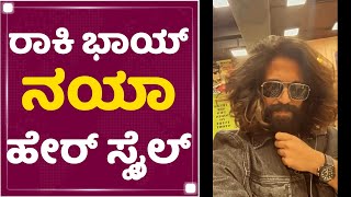 Rocking Star Yash New Hair Style | ರಾಕಿ ಭಾಯ್​ ನಯಾ ಹೇರ್​ ಸ್ಟೈಲ್​ | NewsFirst Kannada