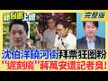 #LIVE【新台派上線】網路民調具輿情代表性!壹蘋民調蔣萬安一度"慘輸3成"!訊號? 美140億美元對台軍售有譜?台美防衛合作迎來歷史性大突破!｜李正皓 主持｜20260805