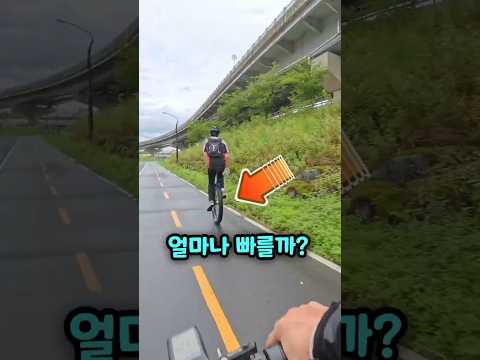 외발 자전거 속도는 어느 정도 일까? 🤔  #로드바이크 #로드자전거 #전기자전거 #산악자전거 #픽시 #슈퍼몬스터 thumbnail