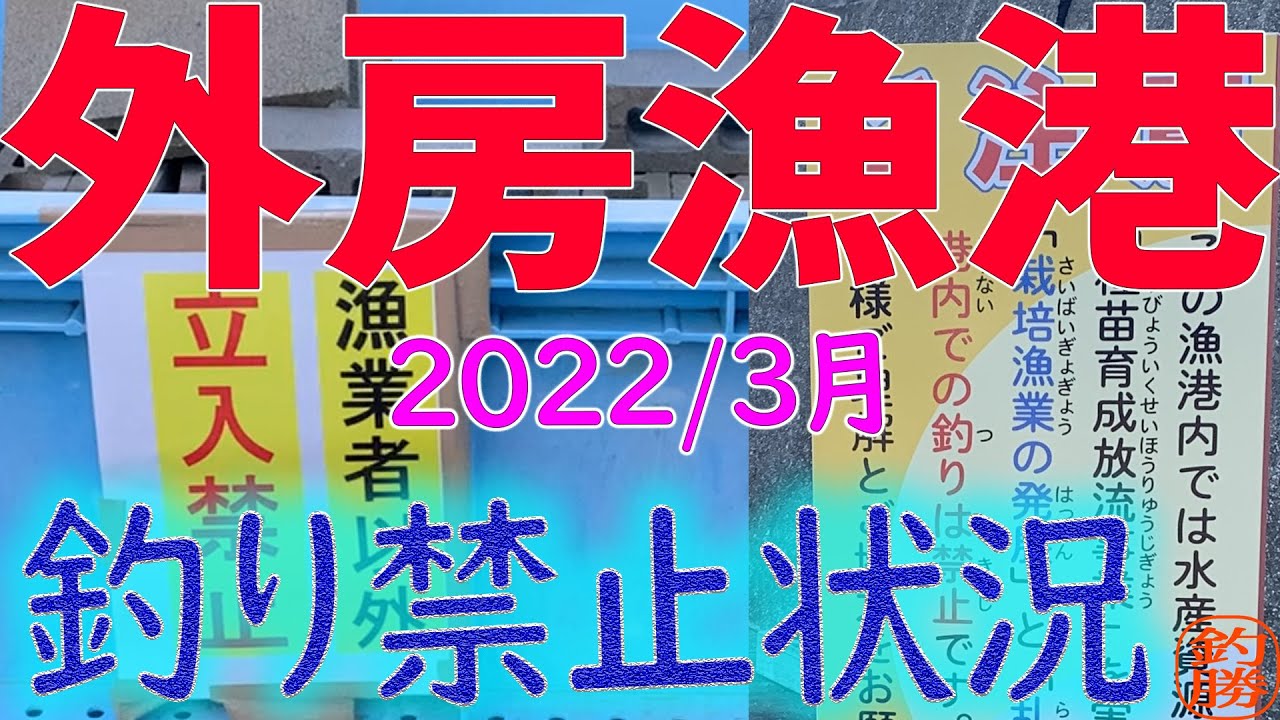 22 3月中旬外房漁港視察 釣り禁止が多くなってます 太東 興津までの漁港巡り Youtube