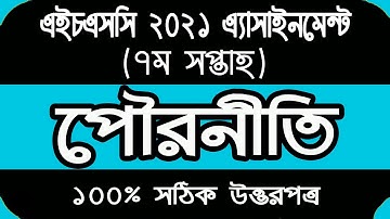 HSC 2021 Assignment 7th week civics || HSC Assignment 2021 Civics Answer || পৌরনীতি ও সুশাসন ১ম পত্র