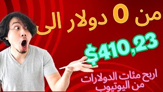 الربح من مشاهدة فيديوهات يوتيوب فقط , مع اثبات السحب