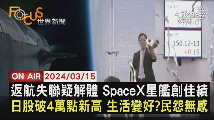 返航失联疑解体 SpaceX星舰创佳绩 日股破4万点新高 生活变好?民怨无感【0315FOCUS世界新闻LIVE】 - 天天要闻