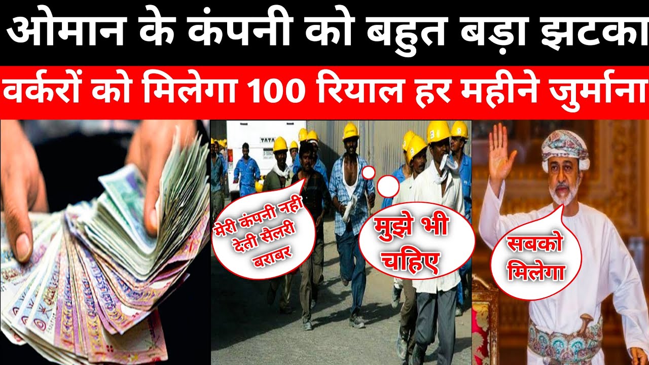 Oman salary News| salary delay मिलेगा हर महीने 100riyal fine| 