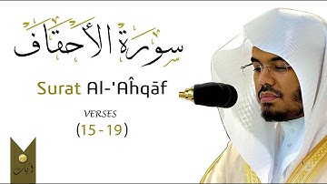 Surat Al-'Aĥqāf | Verses 15-19 | Yasser Aldossary | الدوسري | سورة الأحقاف | من أروع التلاوات🌿