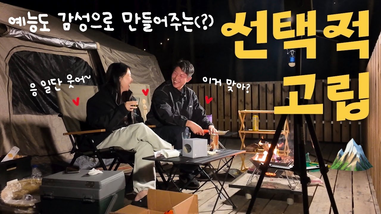 선택적고립캠핑장 진짜 좋을까⁉️ㅣ하정우와인, 오리고기로스🥂