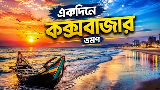 একদিনে কক্সবাজার ভ্রমণ | Cox's Bazar Day Tour | কক্সবাজার সমুদ্র সৈকত | Cox's Bazar Sea Beach  screenshot 3
