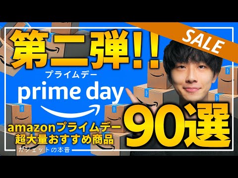 【amazonプライムデー2023 第二弾】絶対買え！！売り切れ注意の超大量おすすめガジェット、生活用品を紹介！！2023/7/9~7/12