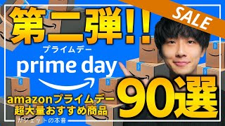 【amazonプライムデー2023 第二弾】絶対買え！！売り切れ注意の超大量おすすめガジェット、生活用品を紹介！！2023/7/9~7/12