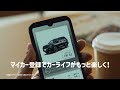 カーライフ〇年生　マイカー篇 15秒