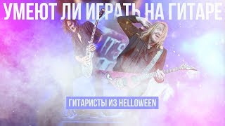 картинка: Умеют ли играть на гитаре гитаристы из группы Helloween?