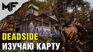 Deadside. Изучаю карту. SCUM 13 декабря Стрим на VK: https://vkplay.live/myfight