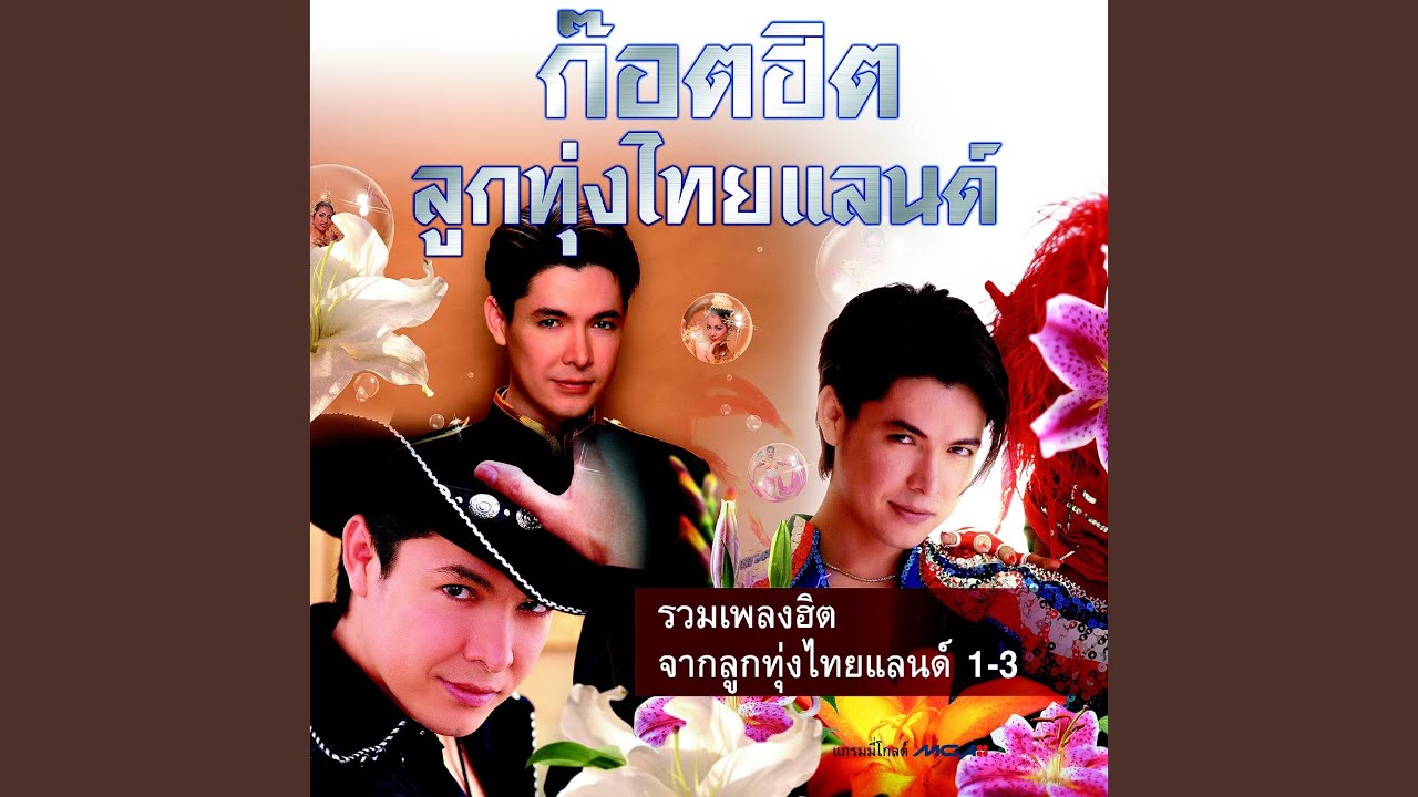 ปกเพลง แอ่วเหนือ — GOT JAKRAPHAN