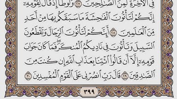 سورة العنكبوت مكتوبة / فضيلة الشيخ ياسر الدوسري