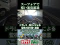 スーフォアの速度超過が酷すぎた【CB400SF】