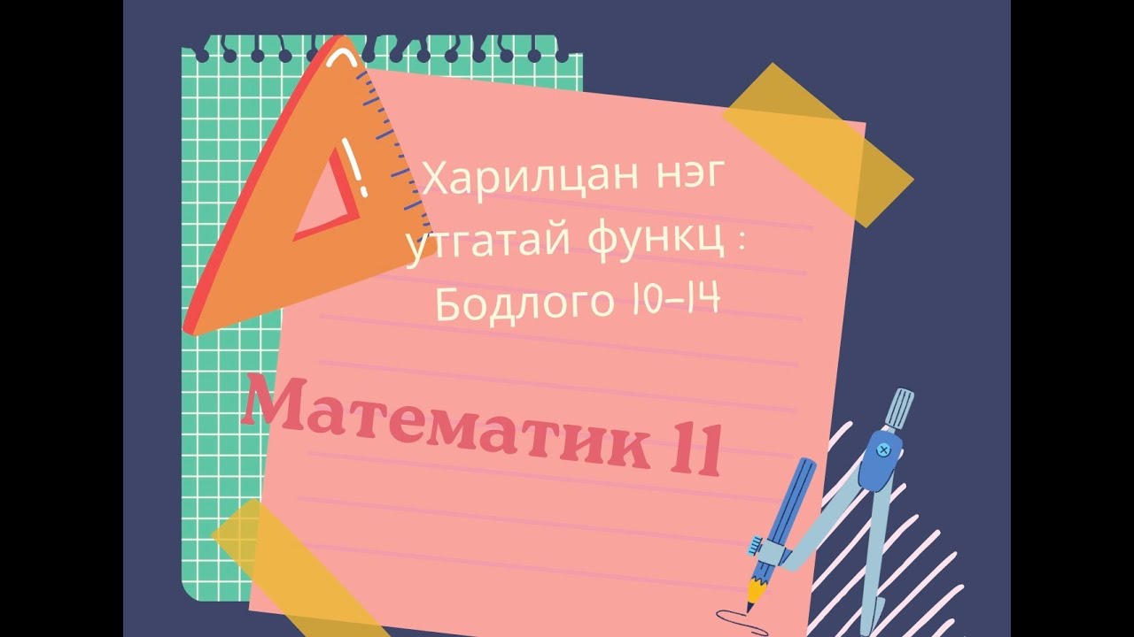 Математик 11 сурах бичиг. 44-р хуудас . Харилцан нэг утгатай функц 10-14 Бодолт