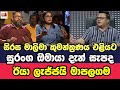 සිරස මාලිමා කුමන්ත්‍රණය එළියට, සුරංග ඔමායා දැන් සැපද ? 