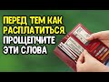 Перед тем как расплатиться, обязательно прощепчите эти слова