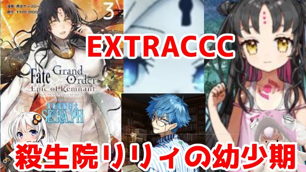 Fgo考察 殺生院リリィ キアラ の悲しき過去とは 他サマーキャンプネタ ゆっくり解説 紲星あかり解説 Youtube