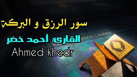 سور الرزق و البركة  | القارئ أحمد خضر | سورة  يس  سورة الرحمن سورة الواقعة سورة الملك -  Ahmed khedr