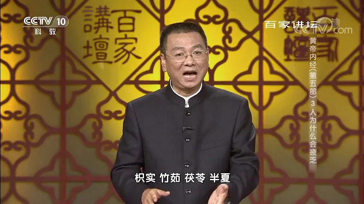 [百家讲坛]柴芩温胆汤| CCTV百家讲坛官方频道 - DayDayNews