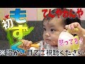 1歳3ヵ月の離乳食完了期ってこんな感じなの！？　ドタバタ離乳食~新米ママvsやりたい願望赤ちゃん　みはるんchannel