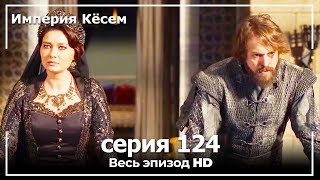 Великолепный век Империя Кёсем серия 124