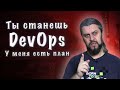 ПОШАГОВЫЙ ПЛАН. Как стать DevOps инженером?