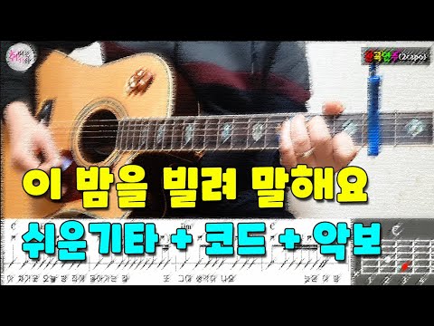 10CM 이밤을빌려말해요 쉬운기타/커버/연주/코드/악보/강좌