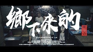 玖壹壹(Nine one one) - 鄉下來的 From The Hood 官方MV首播