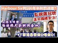 【一周時事熱話】17/5/2024(17:05分) Harbour Sir判囚6年半刑罰過重?／監視羅冠聰違反英國國安法?／公務員團體：唔該跟足薪酬調查加！／Youtube禁港毒歌做D唔做D！