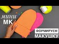 Формируем торчащую макушку вязаной шапки: убавки и сшивание. Мини-мк