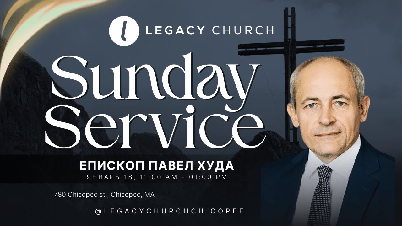 Воскресное собрание 01.18.26 Епископ Павел Худа