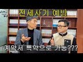 전세사기 예방 정부대책 발표!!! 계약서 특약으로 가능하다고???