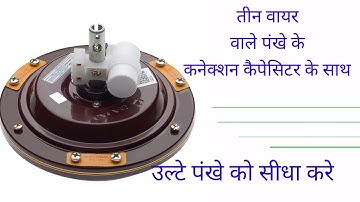 तीन वायर वाले पंखे का कनेक्शन कैसे करे | Three Wire Ceiling Fan Connection With Capacitor
