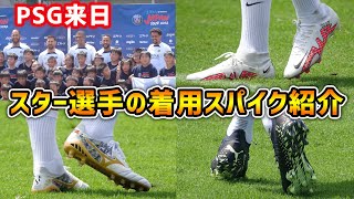 スター軍団パリSGの主力5選手の着用スパイクをレポート！【サッカースパイク】