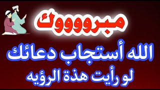 يا سعدك رؤي تدل على ان دعائك أستجاب والشئ اللى بتتمناه هيحصل قريباً جداً جداً