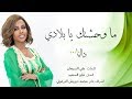 داليا ما وحشتك يا بلادي النسخة الأصلية 2018 داليا ما وحشتك يا بلادي النسخة الأصلية 2018