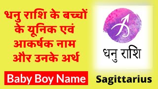 धनु राशि बेबी बॉय नाम 2025 | Dhanu Rashi Baby Boy Names with Meaning | Modern Hindu Names