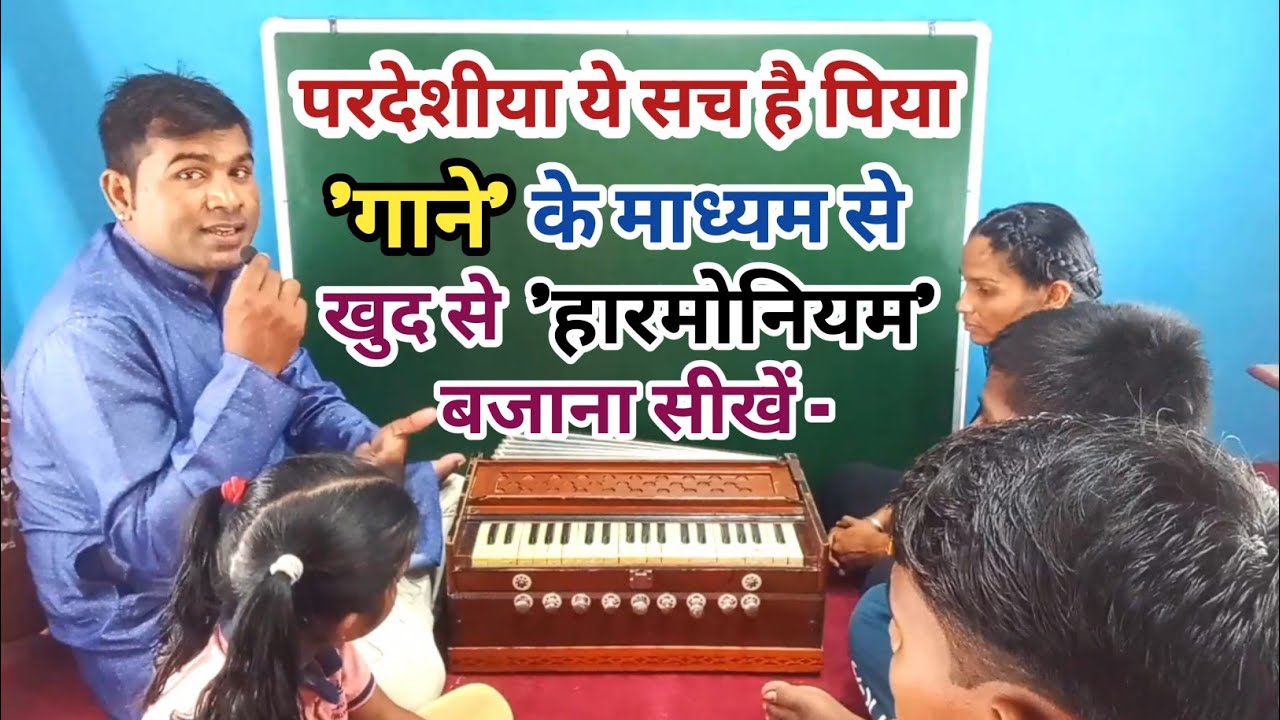 परदेशीया ये सच है पिया 'गाने' के 'माध्यम' से 'खुद' से 'हारमोनियम' बजाना सीखें ll By Rohit Ratan ll