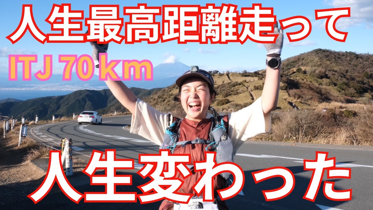 【ITJ70ｋ】必死に人生最高距離を走って人生変えた│伊豆トレイルジャーニー